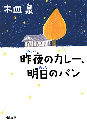 木皿泉 昨夜のカレー 明日のパン の名言 動くことは生きること 名言紹介屋凡夫