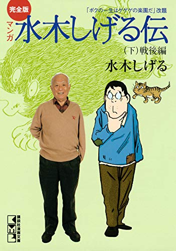 漫画 完全版水木しげる伝 の名言集 これほど偉大な人物を途中で誰も気づかなかったんだ 名言紹介屋凡夫