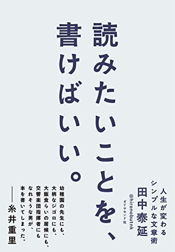 田中泰延 読みたいことを 書けばいい の名言集 まとめ 自分が読みたいことを 名言紹介屋凡夫