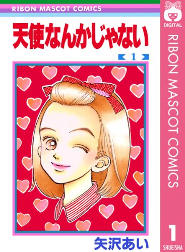 矢沢あい 天使なんかじゃない の名言集 幸せの3原則を私達は決して忘れません 名言紹介屋凡夫