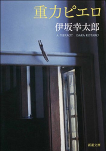 伊坂幸太郎 重力ピエロ の名言集 楽しそうに生きてれば 地球の重力なんてなくなる 名言紹介屋 心に残る名言を届けます