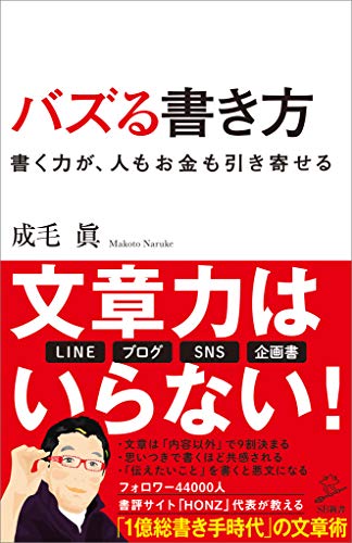 成毛眞 バズる書き方 書く力が 人もお金も引き寄せる の名言集 名言紹介屋凡夫