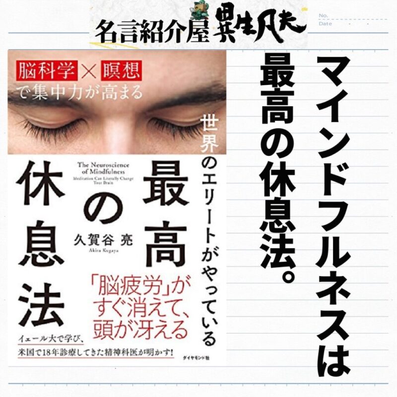 久賀谷亮 世界のエリートがやっている最高の休息法 の名言集 名言紹介屋凡夫