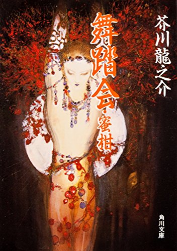 芥川龍之介 蜜柑 の名言集 或曇った冬の日暮である 名言紹介屋 心に残る名言を届けます