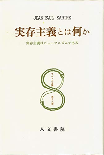 サルトル 実存主義はヒューマニズムである の名言 人間は自由であり 名言蒐集家凡夫の特記事項