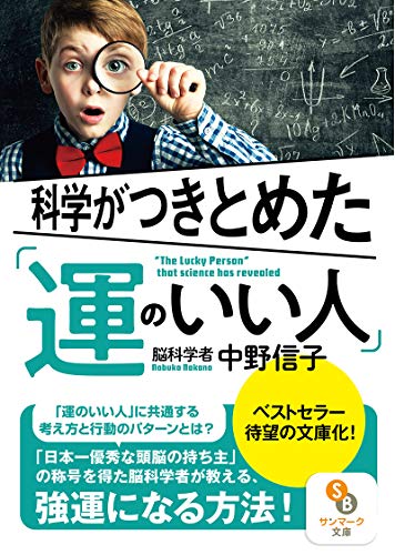 中野信子 科学がつきとめた 運のいい人 の名言集 運をよくするためには 名言紹介屋 心に残る名言を届けます