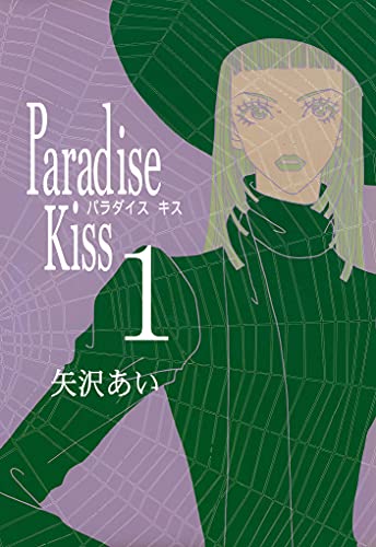 矢沢あい Paradise Kiss パラダイス キス の名言 名言紹介屋 心に残る名言を届けます