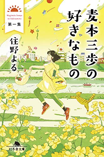 住野よる 麦本三歩の好きなもの の名言集 無意味な日々も 名言紹介屋ぼんぷ