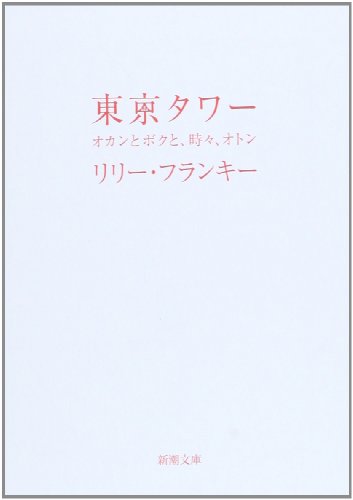 リリー フランキー 東京タワー オカンとボクと 時々 オトン の名言集 名言紹介屋凡夫