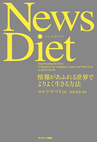 ロルフ ドベリ News Diet の名言集 重要なニュースなど存在しない 名言紹介屋凡夫