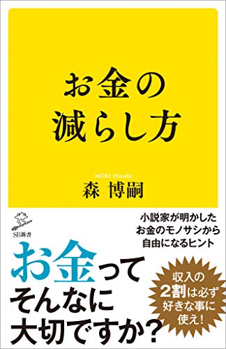 森博嗣 お金の減らし方 の名言集 人間の楽しみというのは 名言紹介屋凡夫 森博嗣 お金の減らし方 の名言集 人間の楽しみというのは 名言紹介屋凡夫