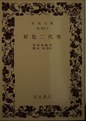 井原西鶴 好色二代男 の名言 名言紹介屋ぼんぷ