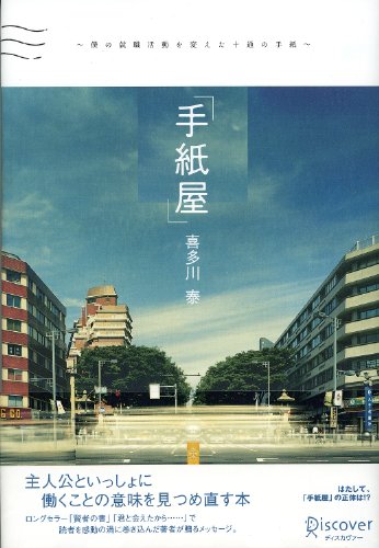喜多川泰 手紙屋 の名言集 才能とはあらかじめあるものではなく 名言紹介屋 心に残る名言を届けます
