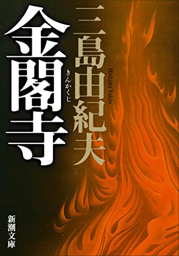 三島由紀夫 金閣寺 の名言集 私は凡庸さというものが年齢を重ねても 名言紹介屋凡夫
