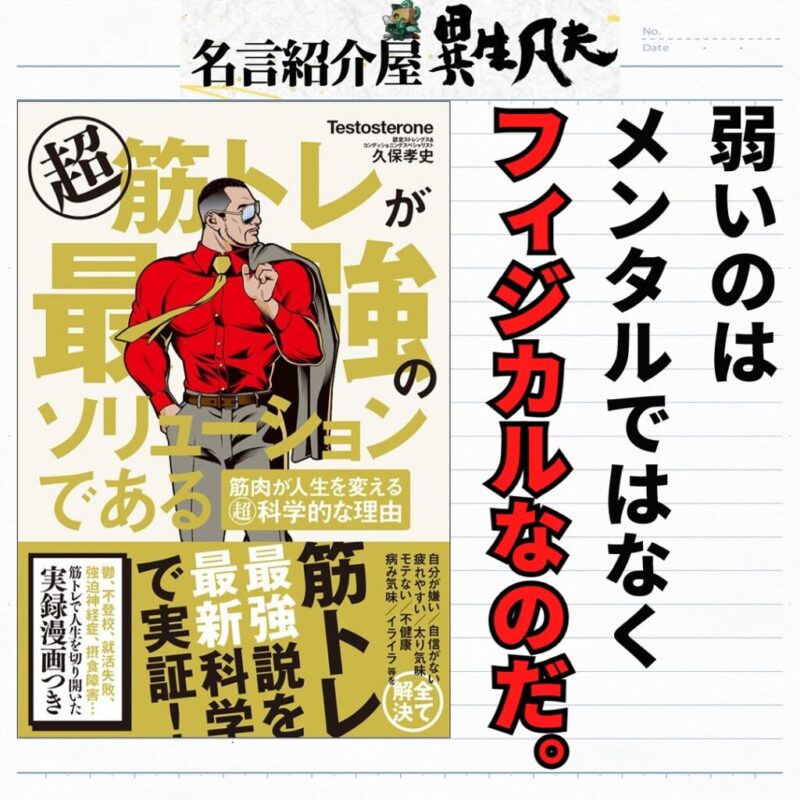 Testosterone 超筋トレが最強のソリューションである の名言集 名言紹介屋凡夫