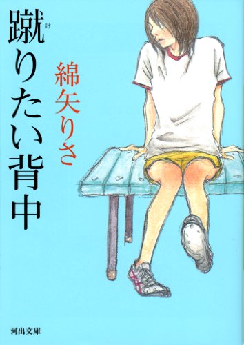 綿矢りさ 蹴りたい背中 の名言集 余り者には余り物がしっくりくるのだ 名言紹介屋 心に残る名言を届けます