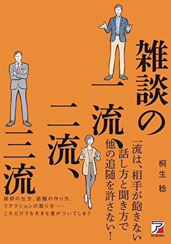 桐生稔 雑談の一流 二流 三流 の名言集 要約