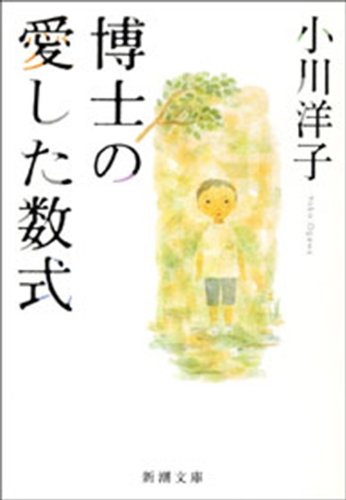 小川洋子 博士の愛した数式 の名言集 それは数学の目的ではない 名言紹介屋 心に残る名言を届けます