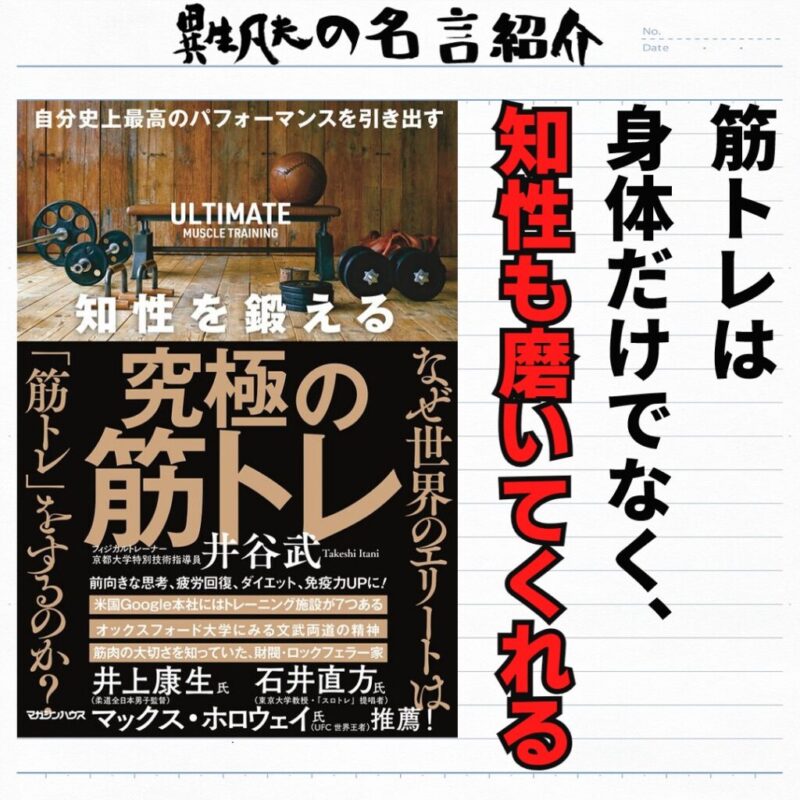 井谷武 知性を鍛える究極の筋トレ の名言集 名言紹介屋凡夫