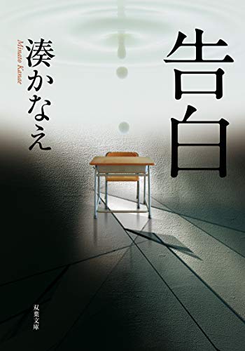 湊かなえ 告白 の名言集11選 殺人が犯罪であることは理解できる 名言紹介屋凡夫