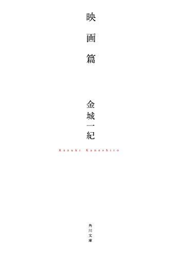 金城一紀 映画篇 の名言集 クソみたいな現実が押しつける結末を 名言紹介屋凡夫