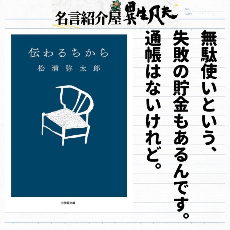 松浦弥太郎 伝わるちから の名言 無駄使いという 失敗の貯金もあるんです 名言紹介屋凡夫