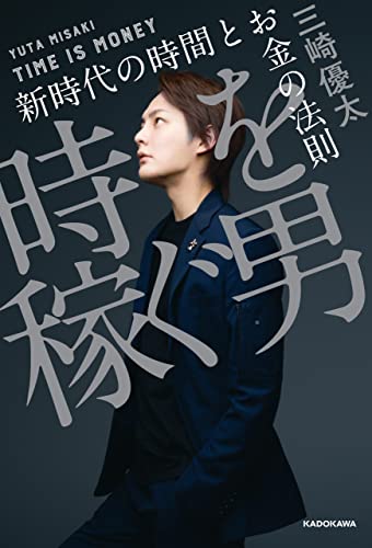 三崎優太 時を稼ぐ男 新時代の時間とお金の法則 の名言 名言紹介屋凡夫