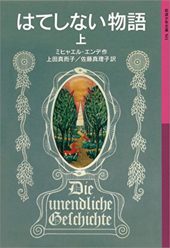 ミヒャエル エンデ はてしない物語 の名言集 名言紹介屋凡夫