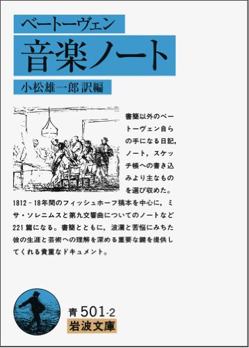 ベートーヴェン 音楽ノート の名言集 芸術は長く 生命は短いというが 名言紹介屋凡夫