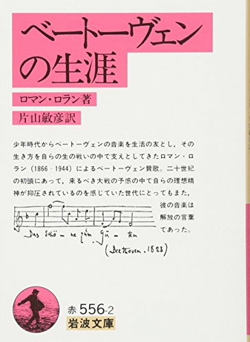 ロマン ロラン ベートーヴェンの生涯 の名言集 名言紹介屋 心に残る名言を届けます