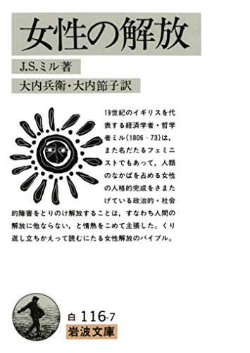 ジョン スチュアート ミル 女性の解放 の名言