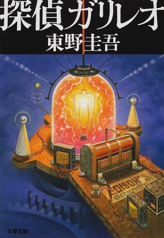 東野圭吾 ガリレオシリーズ の名言集 好奇心を放置しておくことは罪悪だ 名言紹介屋凡夫