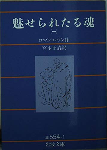 ロマン ロラン 魅せられたる魂 の名言集 もし世の中の人の苦しみに 名言紹介屋 心に残る名言を届けます