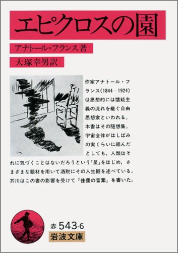 アナトール フランス エピクロスの園 の名言集 不安を知らない精神は 名言紹介屋凡夫