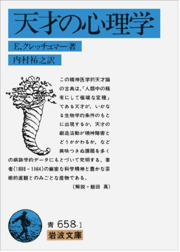 クレッチュマー 天才の心理学 の名言 世には 成功を克ち得た発明家と 名言紹介屋凡夫