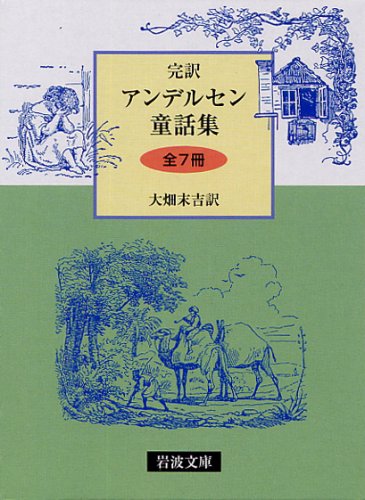 アンデルセン童話集 の名言集 太陽の光が全ての人の心に差し込むと 名言紹介屋凡夫