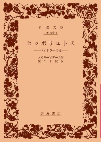 エウリピデス ヒッポリュトス の名言集 心の底を傾けた深い交わりは禁物です 名言紹介屋凡夫