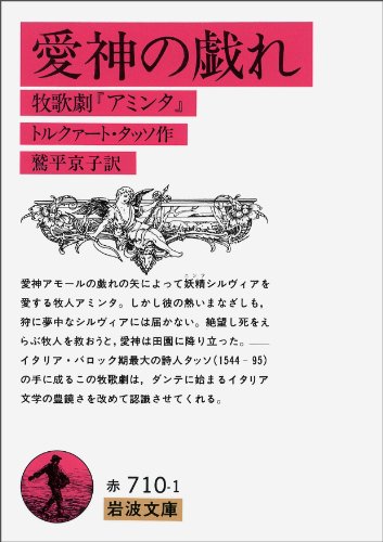タッソ 愛神の戯れー牧神劇アミンタ の名言 愛することを学びたいのなら 名言紹介屋凡夫