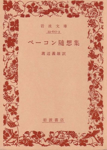 フランシス ベーコン ベーコン随想集 の名言集 金銭は肥料のようなものであって 名言紹介屋凡夫