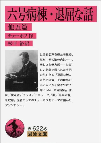 チェーホフ 六号室 の名言集 ぼくは苦痛に対しては悲鳴と涙でこたえ 名言紹介屋凡夫 チェーホフ 六号室 の名言集 ぼくは苦痛に対しては悲鳴と涙でこたえ 名言紹介屋凡夫