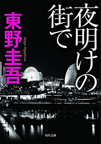 東野圭吾 夜明けの街で の名言集 自分の長所をアピールし合うのが恋愛なら 名言紹介屋凡夫