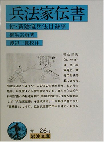 柳生宗矩 兵法家伝書 の名言 兵法は人をきるとばかりおもふは 名言紹介屋 心に残る名言を届けます