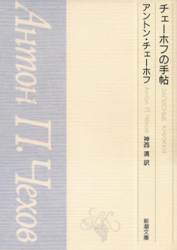 チェーホフ チェーホフの手帖 の名言集 名言紹介屋凡夫