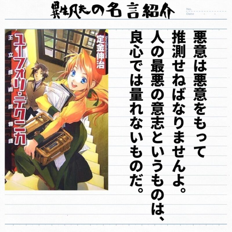 定金伸治 ユーフォリ テクニカ 王立技術院物語 の名言集 名言紹介屋ぼんぷ