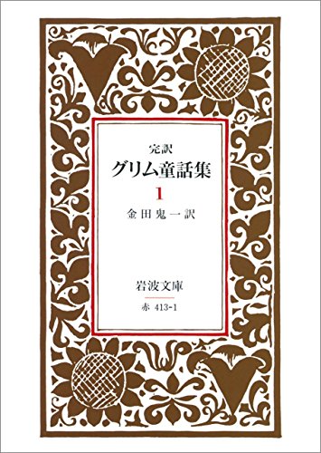 完訳グリム童話集 の名言 名言紹介屋凡夫