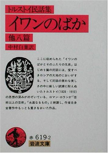 トルストイ民話集 イワンのばか の名言集 名言紹介屋凡夫