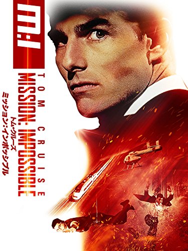 映画 ミッション インポッシブル の名言 名セリフ 成功に向かっているとき 名言紹介屋凡夫