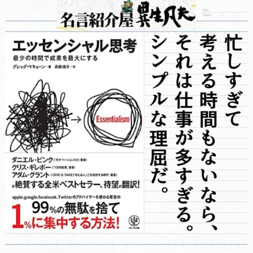 エッセンシャル思考 と エフォートレス思考 の名言集