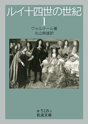 ヴォルテール ルイ十四世の世紀 の名言集 人を不幸にするのはよいが 名言紹介屋ぼんぷ