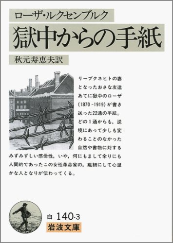 ローザ ルクセンブルク 獄中からの手紙 の名言集 名言紹介屋凡夫